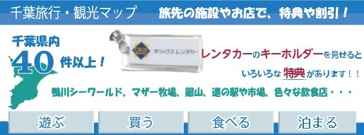 オリックスレンタカーの千葉旅行・観光マップ。千葉県内のお店や施設でお得な特典や割引が受けられます。