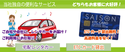 オリックスレンタカー千葉。宅配レンタカー、ETCカード貸出無料。当社独自のサービス。