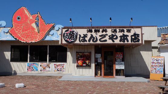 千葉県南房総市 海鮮丼浜焼き　ばんごや本店