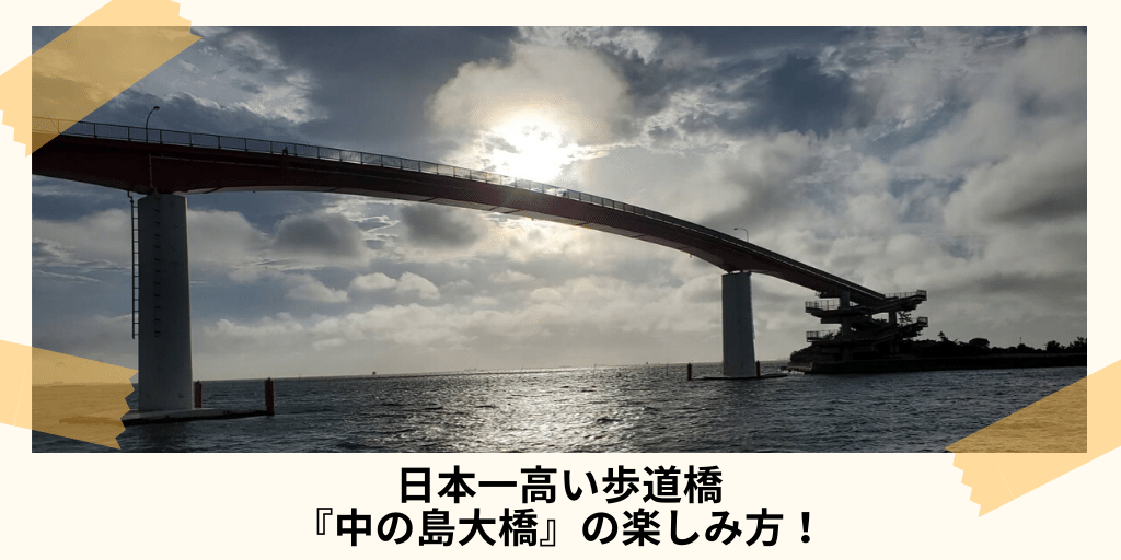 日本一高い歩道橋 中の島大橋 の楽しみ方 海を渡れる千葉県木更津市のシンボル オリックスレンタカーグループ 東光石油株式会社