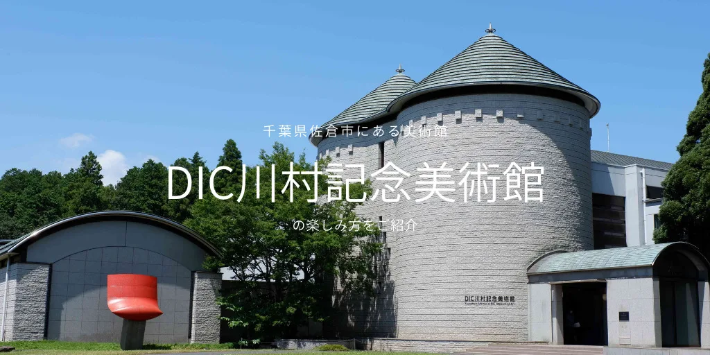 DIC川村記念美術館の楽しみ方～千葉県佐倉市にある美術館は美術・自然 