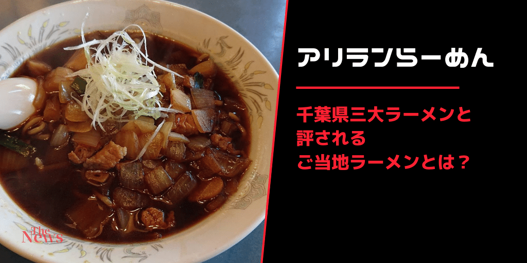 アリランらーめん とは 千葉県三大ラーメンと評されるご当地ラーメンとは オリックスレンタカーグループ 東光石油株式会社